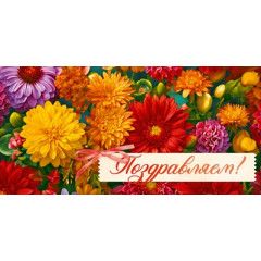 Конверт для денег "Поздавляем!"