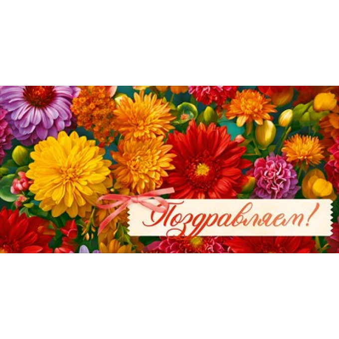 Конверт для денег "Поздавляем!"