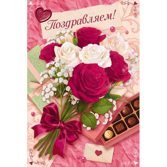 Открытка "Поздравляем!"