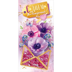 Конверт для денег "С Днем рождения!"