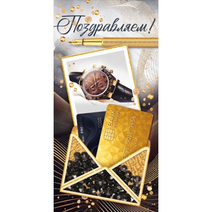 Конверт для денег "Поздравляем!"