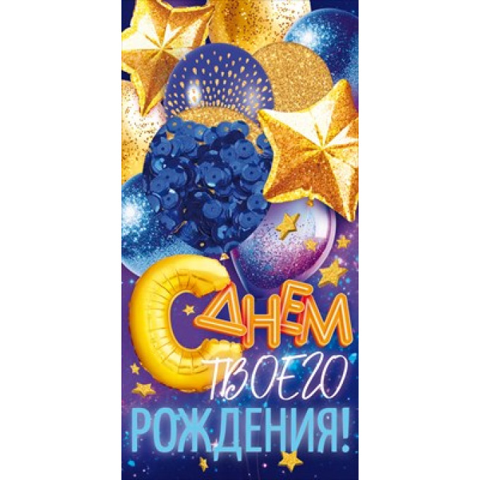 Конверт для денег "С Днем Рождения!"