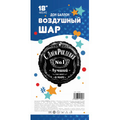 Воздушный шар фольгированный с рисунком 18''/46 см Круг "С Днем Рождения! Лучший В Мире, № 1, Черный