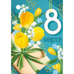 Бирка "8 Марта"