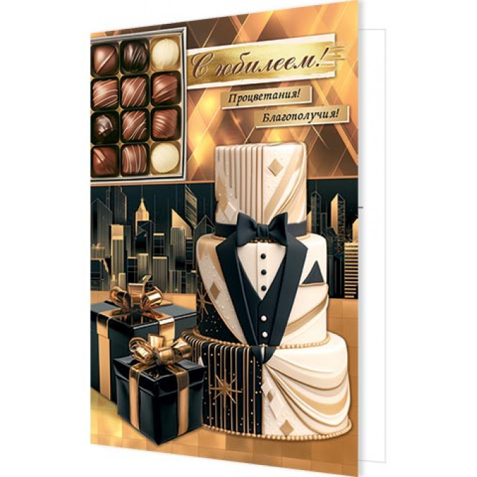 Открытка С юбилеем!