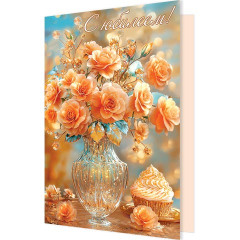 Открытка С юбилеем!