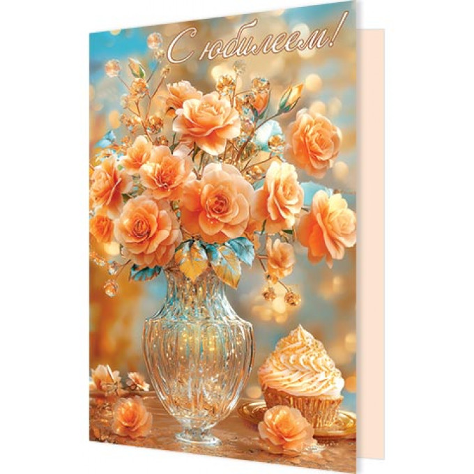 Открытка С юбилеем!