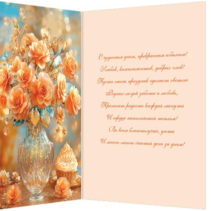 Открытка С юбилеем!