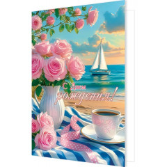 Открытка С Днем рождения!