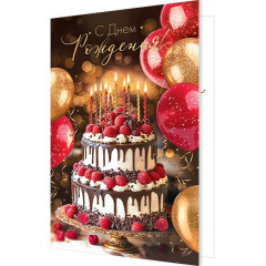 Открытка С Днем рождения!