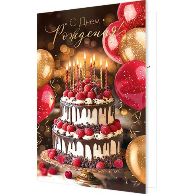 Открытка С Днем рождения!