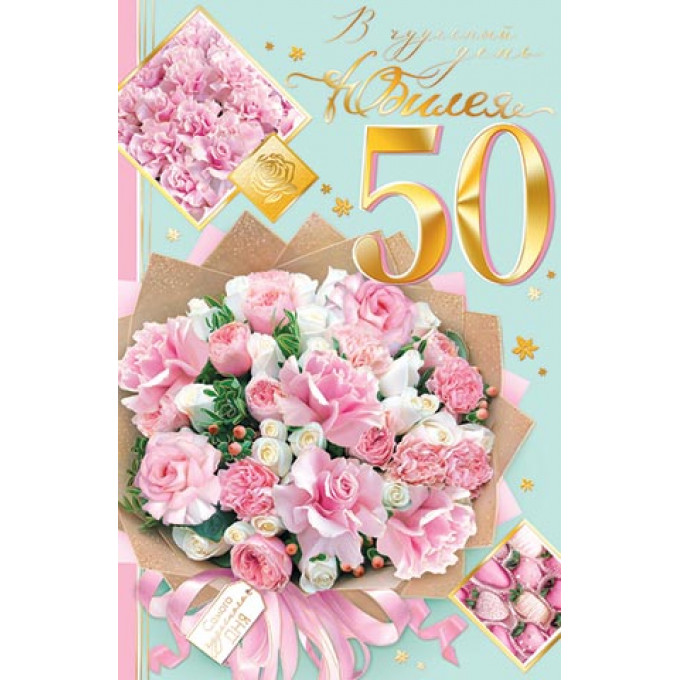 В чудесный день юбилея! 50 лет