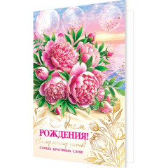 Открытка С днем рождения!