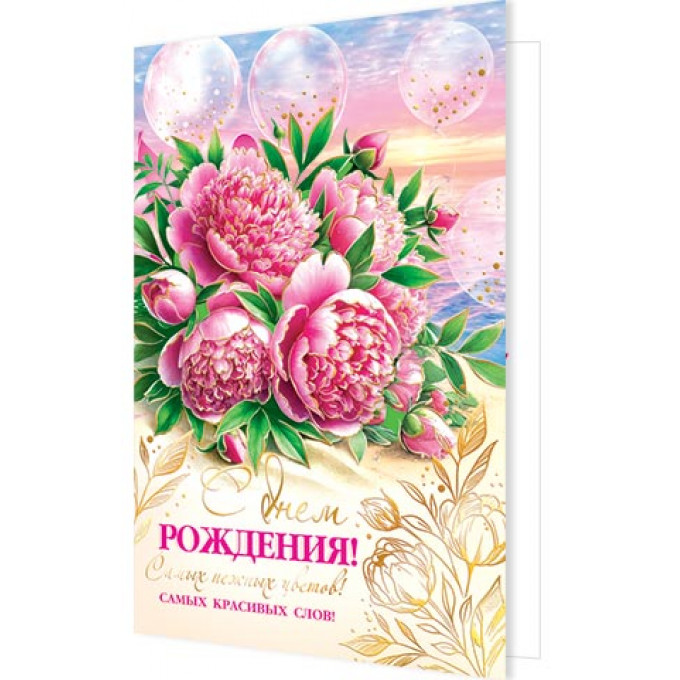 Открытка С днем рождения!