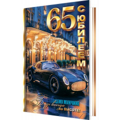Открытка С юбилеем! 65лет