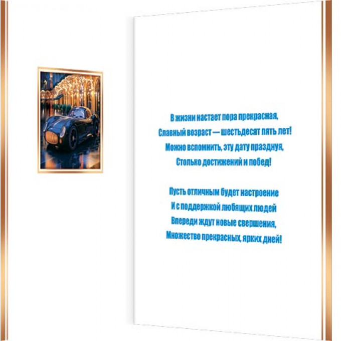 Открытка С юбилеем! 65лет