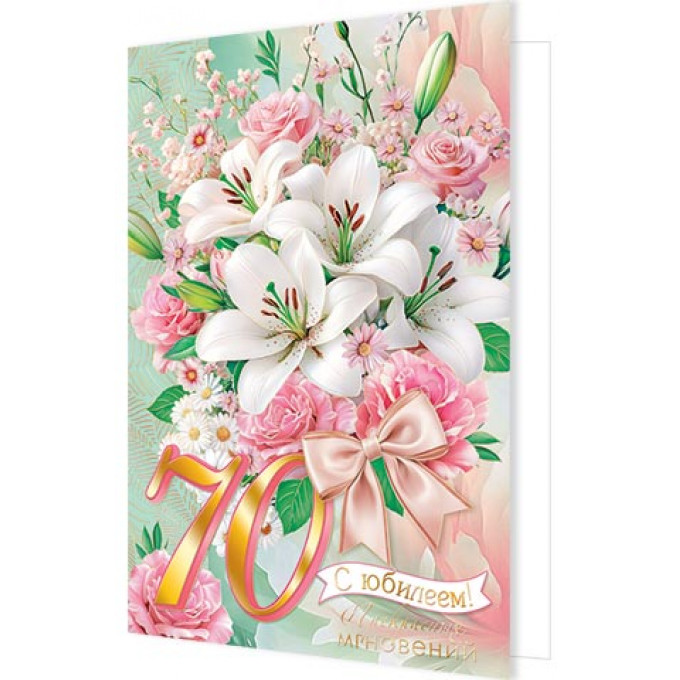 Открытка С юбилеем! 70 лет
