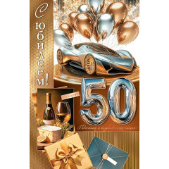 Открытка С юбилеем!