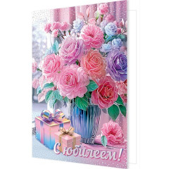 Открытка С юбилеем!