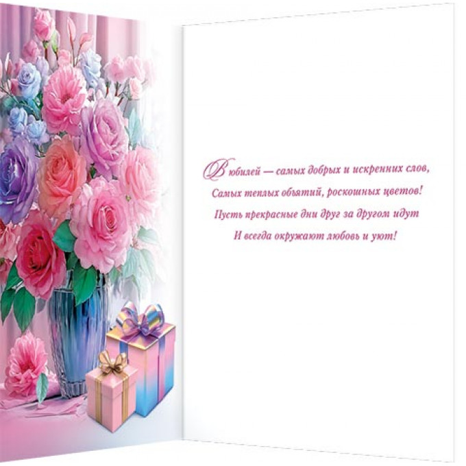 Открытка С юбилеем!