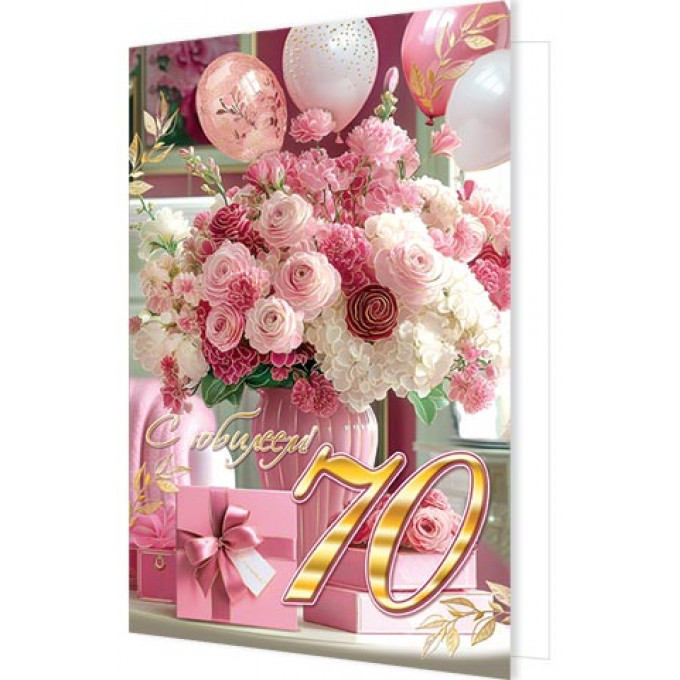 Открытка С юбилеем! 70 лет