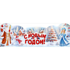 Плакат-стойка "С Новым годом!"