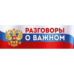 Плакат-полоска "Разговоры о важном"
