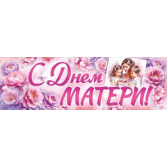 Плакат-полоска "С Днем матери!"