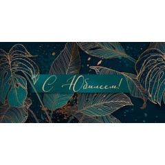 Конверт для денег "С Юбилеем!"