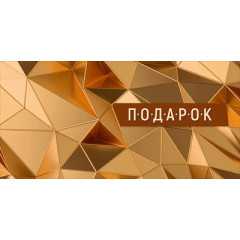 Конверт для денег "Подарок"