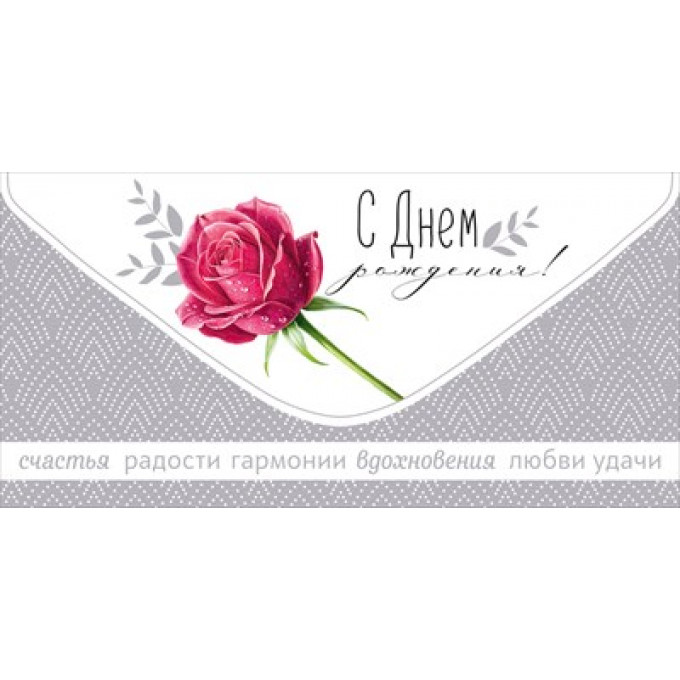 Конверт для денег "С Днем рождения!"