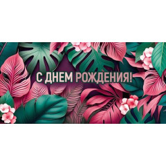 Конверт для денег "С Днем рождения!"