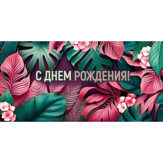 Конверт для денег "С Днем рождения!"