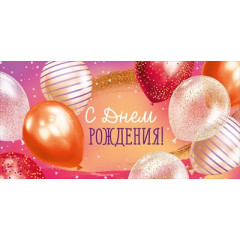 Конверт для денег "С Днем рождения!"