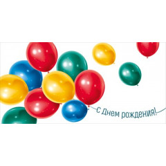 Конверт для денег "С Днем рождения!"