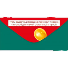 Конверт для денег "С Днем рождения!"