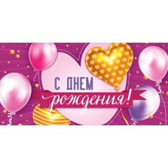 Конверт для денег "С Днем рождения!"