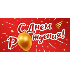 Конверт для денег "С Днем рождения!"