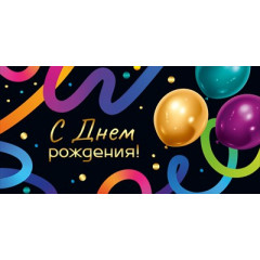 Конверт для денег "С Днем рождения!"