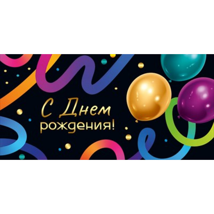 Конверт для денег "С Днем рождения!"