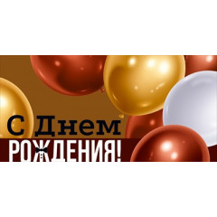 Конверт для денег "С Днем рождения!"