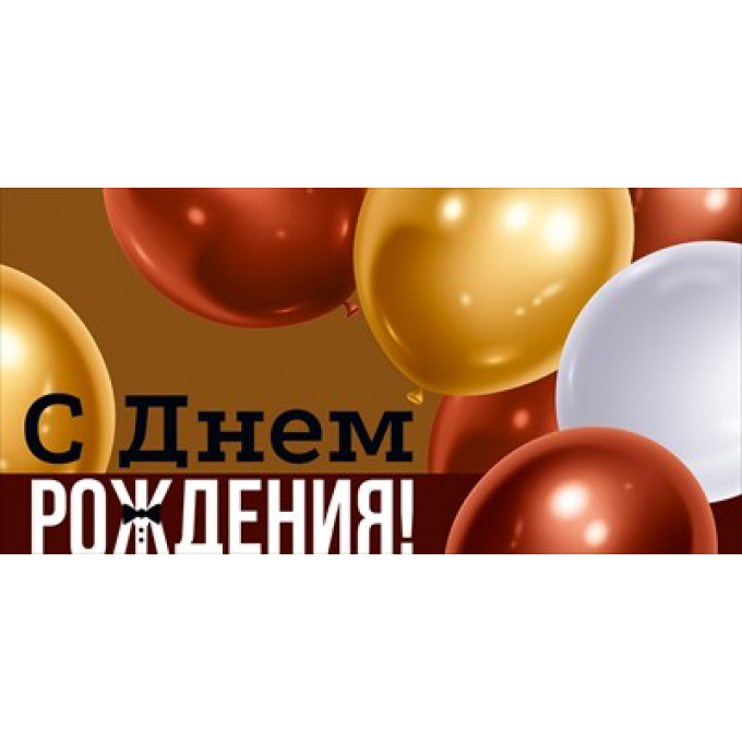Конверт для денег "С Днем рождения!"
