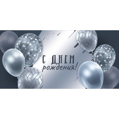 Конверт для денег "С Днем рождения!"