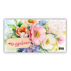 Конверт для денег Поздравляю!