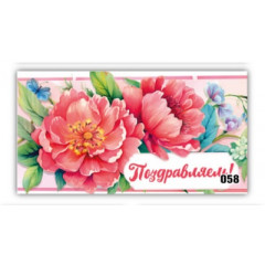 Конверт для денег Поздравляем!