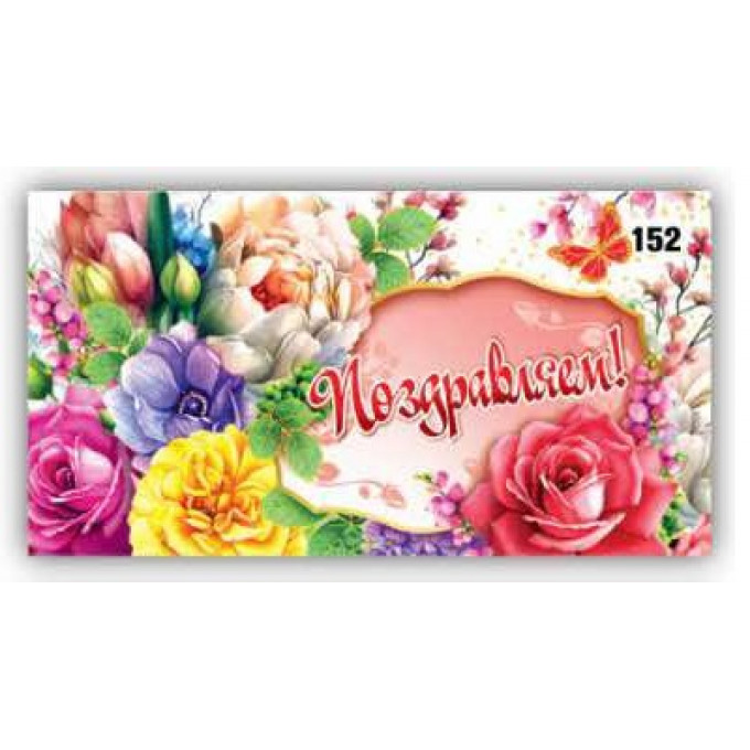 Конверт для денег Поздравляем!