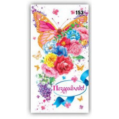 Конверт для денег Поздравляю!