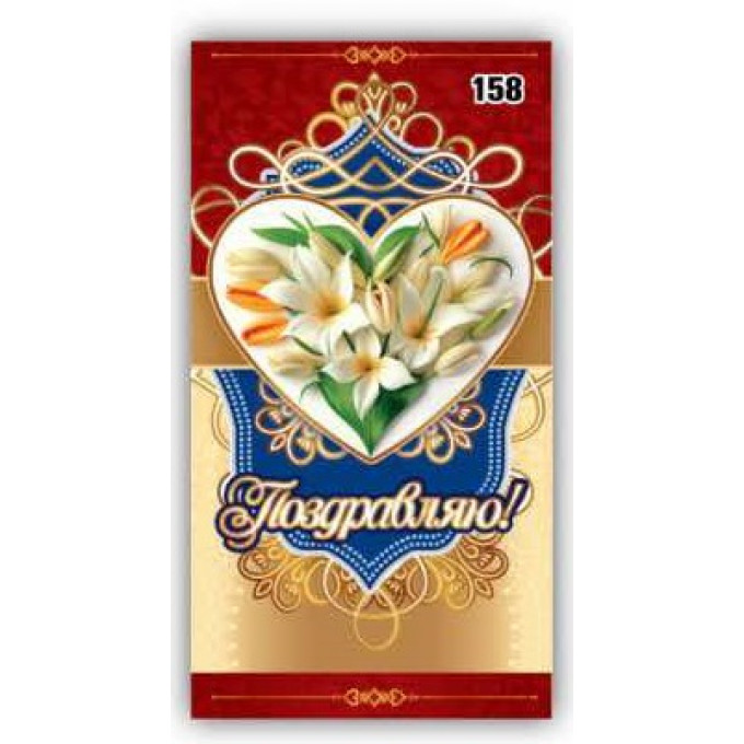 Конверт для денег Поздравляю!