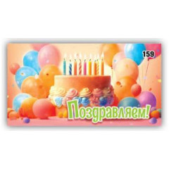 Конверт для денег Поздравляем!