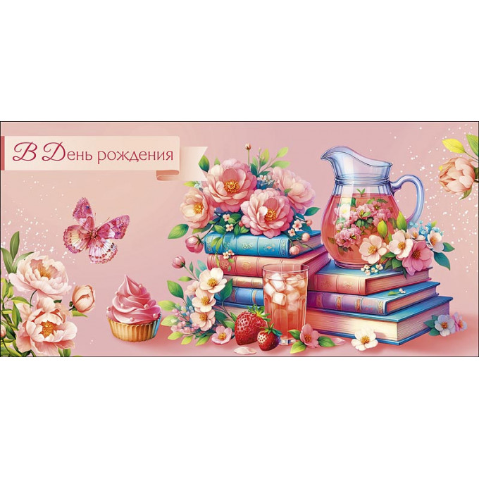 Конверт для денег В День Рождения